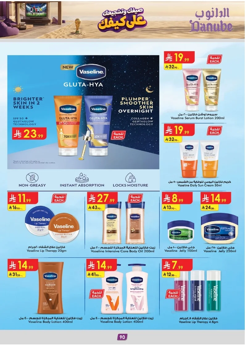 86e038d448e871a2b9c23a81f4732cdd (1) page 090 عروض الدانوب خميس مشيط الاربعاء 16 محرم 1448هـ صيفك و تشجيعك علي كيفك